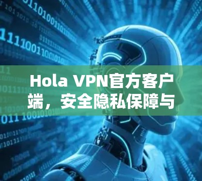 Hola VPN官方客户端，安全隐私保障与高速连接
