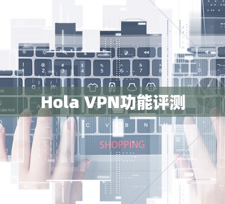 Hola VPN功能评测