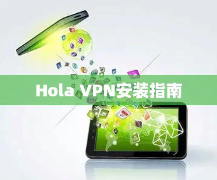 Hola VPN安装指南