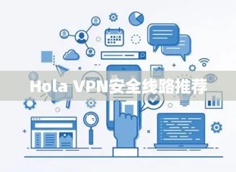 Hola VPN安全线路推荐