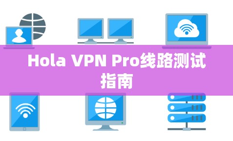 Hola VPN Pro线路测试指南