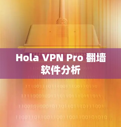 Hola VPN Pro 翻墙软件分析