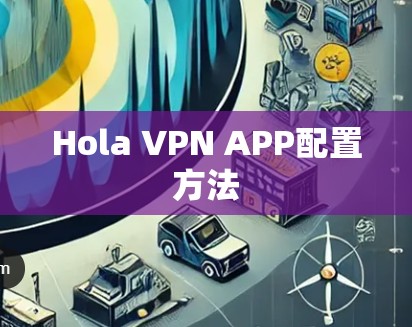 Hola VPN APP配置方法