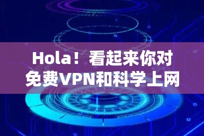 Hola!看起来你对免费VPN和科学上网的工具感兴趣。以下是一些关于免费VPN和科学上网工具的信息,可能对你有所帮助 Hola!看起来你对免费VPN和科学上网的工具感兴趣。以下是一些关于免费VPN和科学上网工具的信息,可能对你有所帮助