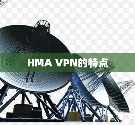 HMA VPN的特点 HMA VPN的特点