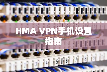HMA VPN手机设置指南