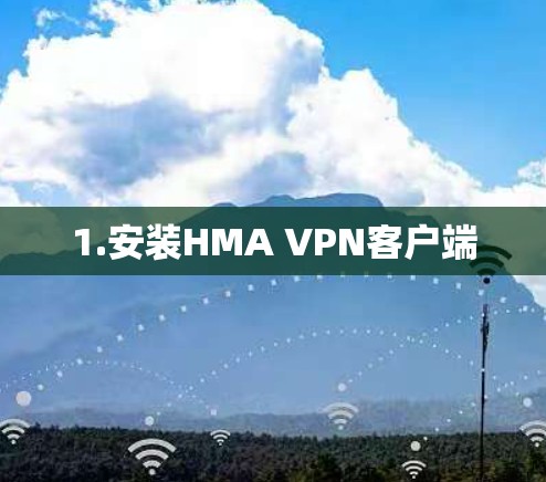 1.安装HMA VPN客户端