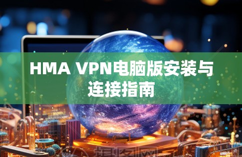 HMA VPN电脑版安装与连接指南