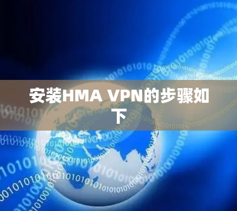 安装HMA VPN的步骤如下