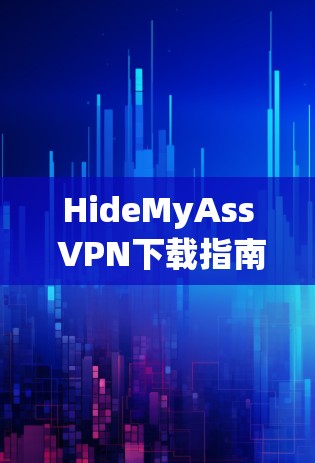 HideMyAss VPN下载指南