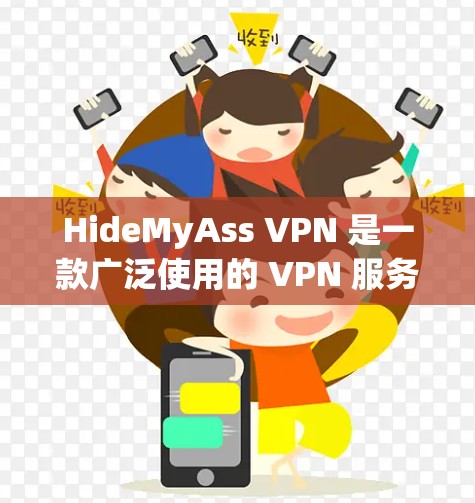 HideMyAss VPN 是一款广泛使用的 VPN 服务，旨在保护用户的隐私和匿名性。虽然它主要提供的是桌面应用程序，但用户也可以通过手机浏览器访问它的网页版服务，从而在手机上使用
