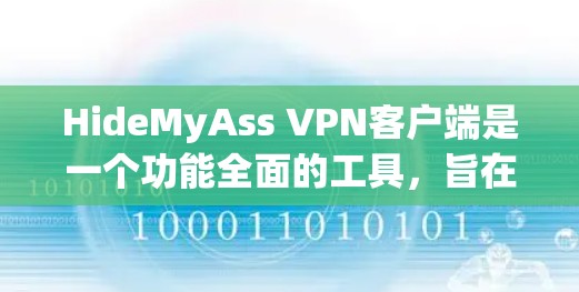 HideMyAss VPN客户端是一个功能全面的工具,旨在帮助用户保护隐私和安全。以下是对其客户端的详细分析和总结 HideMyAss VPN客户端是一个功能全面的工具,旨在帮助用户保护隐私和安全。以下是对其客户端的详细分析和总结