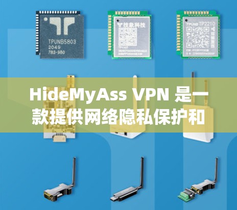 HideMyAss VPN 是一款提供网络隐私保护和加密连接的 VPN 服务。以下是使用 HideMyAss VPN 在电脑上的基本步骤