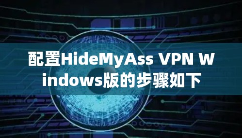 配置HideMyAss VPN Windows版的步骤如下