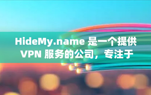 HideMy.name 是一个提供 VPN 服务的公司，专注于保护用户的隐私和匿名性。为了使用 HideMy.name VPN 在手机上，您需要按照以下步骤操作