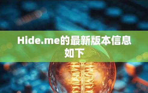 Hide.me的最新版本信息如下 Hide.me的最新版本信息如下