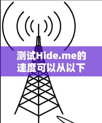 测试Hide.me的速度可以从以下几个方面进行