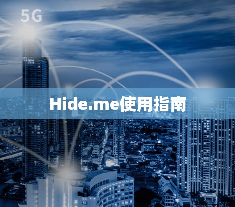 Hide.me使用指南