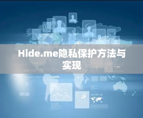 Hide.me隐私保护方法与实现