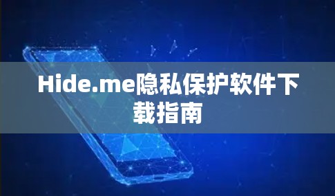 Hide.me隐私保护软件下载指南 Hide.me隐私保护软件下载指南