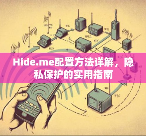 Hide.me配置方法详解，隐私保护的实用指南
