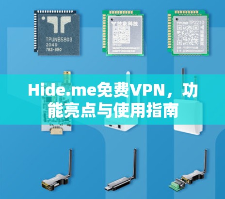 Hide.me免费VPN，功能亮点与使用指南