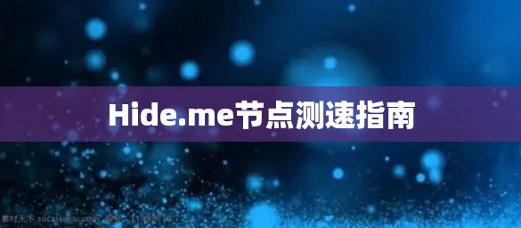 Hide.me节点测速指南 Hide.me节点测速指南