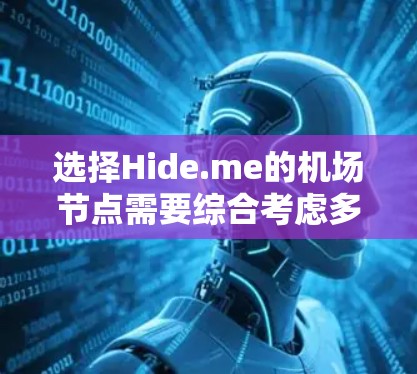 选择Hide.me的机场节点需要综合考虑多个因素,以确保最佳的使用体验。以下是分步的选择指南 选择Hide.me的机场节点需要综合考虑多个因素,以确保最佳的使用体验。以下是分步的选择指南