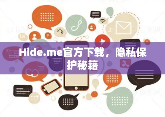 Hide.me官方下载，隐私保护秘籍