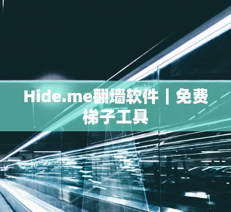 Hide.me翻墙软件|免费梯子工具 Hide.me翻墙软件|免费梯子工具