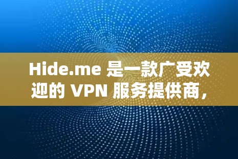 Hide.me 是一款广受欢迎的 VPN 服务提供商,提供了多平台的客户端,包括安卓客户端。以下是关于如何使用 Hide.me 安卓客户端的详细指南 Hide.me 是一款广受欢迎的 VPN 服务提供商,提供了多平台的客户端,包括安卓客户端。以下是关于如何使用 Hide.me 安卓客户端的详细指南