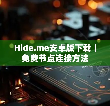 Hide.me安卓版下载｜免费节点连接方法