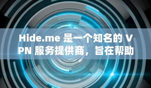 Hide.me 是一个知名的 VPN 服务提供商,旨在帮助用户保护隐私、匿名上网和访问受限的内容。以下是 Hide.me 的安装指南,涵盖了主要操作系统的安装和配置步骤 Hide.me 是一个知名的 VPN 服务提供商,旨在帮助用户保护隐私、匿名上网和访问受限的内容。以下是 Hide.me 的安装指南,涵盖了主要操作系统的安装和配置步骤