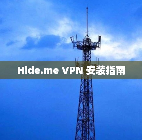 Hide.me VPN 安装指南