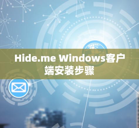 Hide.me Windows客户端安装步骤