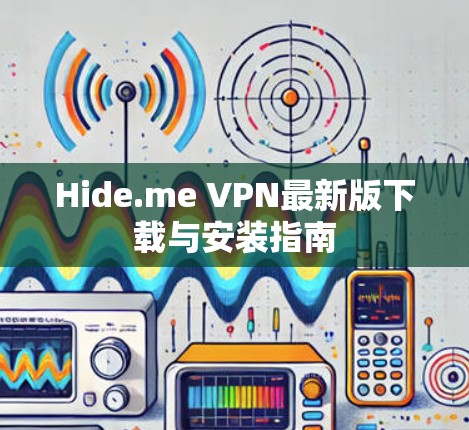 Hide.me VPN最新版下载与安装指南