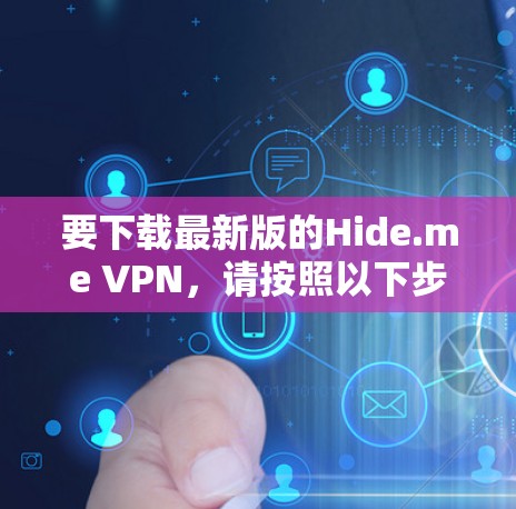 要下载最新版的Hide.me VPN,请按照以下步骤操作 要下载最新版的Hide.me VPN,请按照以下步骤操作
