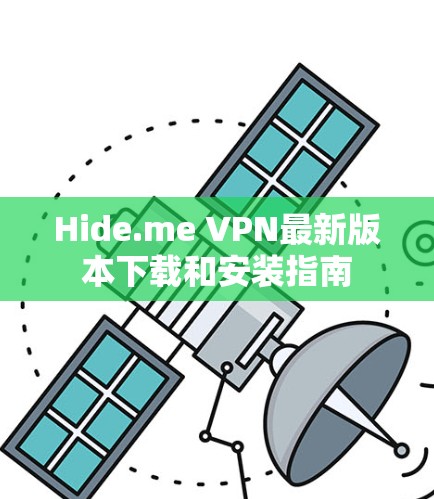 Hide.me VPN最新版本下载和安装指南
