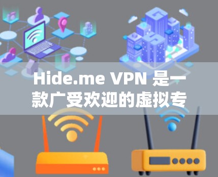 Hide.me VPN 是一款广受欢迎的虚拟专用网络(VPN)服务提供商,旨在保护用户的隐私和安全。以下是关于 Hide.me VPN 最新客户端的一些信息 Hide.me VPN 是一款广受欢迎的虚拟专用网络(VPN)服务提供商,旨在保护用户的隐私和安全。以下是关于 Hide.me VPN 最新客户端的一些信息