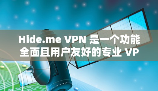Hide.me VPN 是一个功能全面且用户友好的专业 VPN 工具，适合需要高隐私和安全保护的用户。以下是对其功能的详细分析和总结