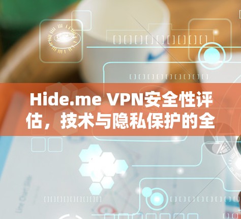 Hide.me VPN安全性评估,技术与隐私保护的全面分析 Hide.me VPN安全性评估,技术与隐私保护的全面分析