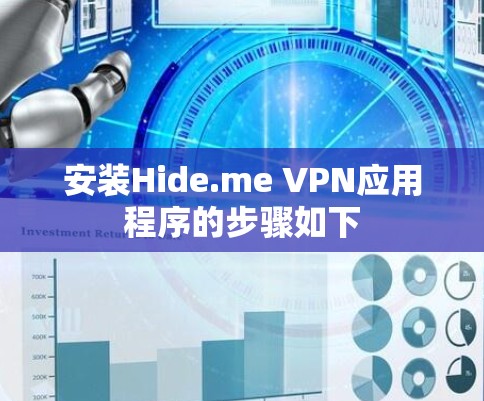 安装Hide.me VPN应用程序的步骤如下 安装Hide.me VPN应用程序的步骤如下