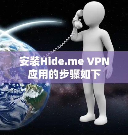 安装Hide.me VPN应用的步骤如下 安装Hide.me VPN应用的步骤如下