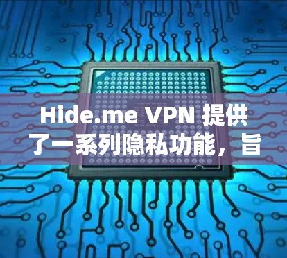 Hide.me VPN 提供了一系列隐私功能,旨在保护用户的网络安全和隐私。以下是其主要隐私功能的介绍 Hide.me VPN 提供了一系列隐私功能,旨在保护用户的网络安全和隐私。以下是其主要隐私功能的介绍
