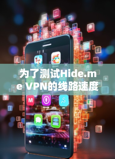 为了测试Hide.me VPN的线路速度，您可以按照以下步骤进行