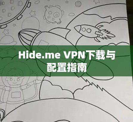 Hide.me VPN下载与配置指南