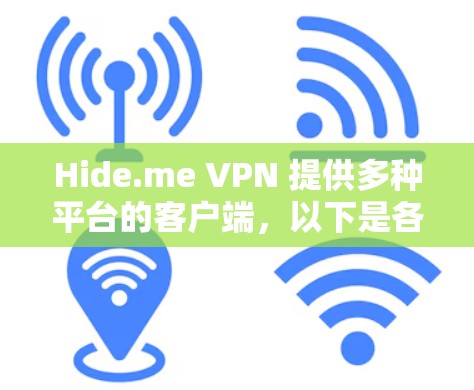 Hide.me VPN 提供多种平台的客户端,以下是各平台的下载和安装步骤 Hide.me VPN 提供多种平台的客户端,以下是各平台的下载和安装步骤