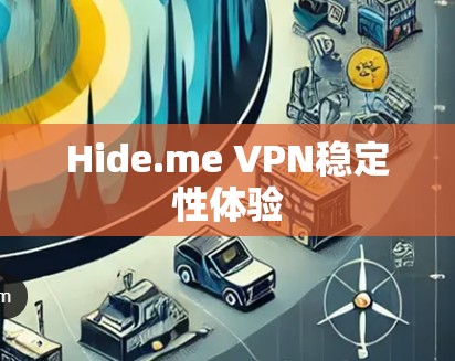 Hide.me VPN稳定性体验