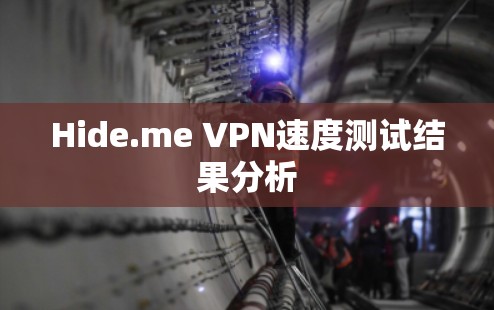 Hide.me VPN速度测试结果分析 Hide.me VPN速度测试结果分析