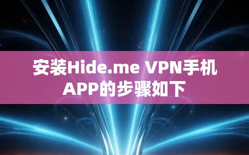 安装Hide.me VPN手机APP的步骤如下